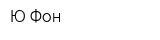 Ю-Фон