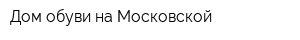 Дом обуви на Московской