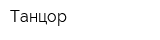 Танцор