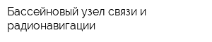 Бассейновый узел связи и радионавигации