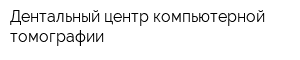 Дентальный центр компьютерной томографии