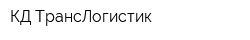 КД-ТрансЛогистик