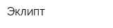 Эклипт