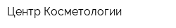 Центр Косметологии