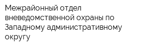 Межрайонный отдел вневедомственной охраны по Западному административному округу