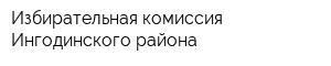 Избирательная комиссия Ингодинского района