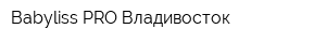 Babyliss PRO-Владивосток