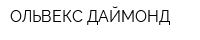 ОЛЬВЕКС-ДАЙМОНД