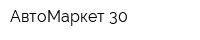 АвтоМаркет 30