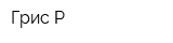 Грис-Р