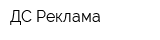ДС Реклама