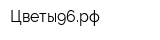 Цветы96рф