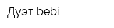 Дуэт-bebi