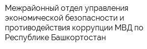 Межрайонный отдел управления экономической безопасности и противодействия коррупции МВД по Республике Башкортостан