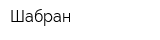 Шабран