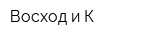 Восход и К