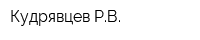 Кудрявцев РВ