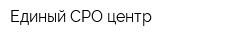 Единый СРО центр