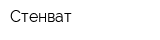 Стенват