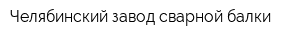 Челябинский завод сварной балки