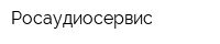 Росаудиосервис