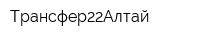 Трансфер22Алтай