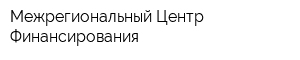Межрегиональный Центр Финансирования