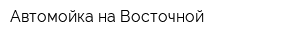 Автомойка на Восточной