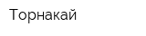 Торнакай