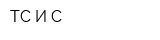 ТС И С