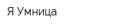 Я-Умница