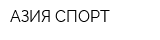 АЗИЯ СПОРТ