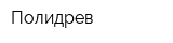 Полидрев