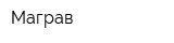Маграв