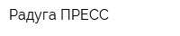 Радуга-ПРЕСС