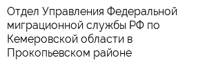Отдел Управления Федеральной миграционной службы РФ по Кемеровской области в Прокопьевском районе