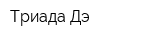Триада Дэ