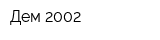Дем 2002