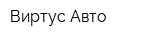 Виртус Авто