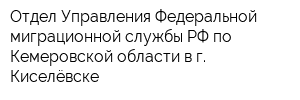 Отдел Управления Федеральной миграционной службы РФ по Кемеровской области в г Киселёвске