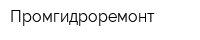 Промгидроремонт