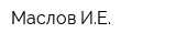 Маслов ИЕ