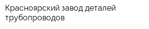 Красноярский завод деталей трубопроводов