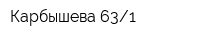 Карбышева 631