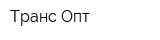 Транс-Опт