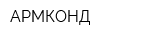 АРМКОНД