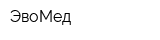 ЭвоМед
