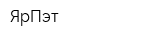 ЯрПэт