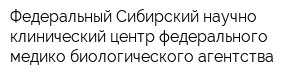 Федеральный Сибирский научно-клинический центр федерального медико-биологического агентства