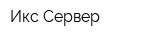 Икс-Сервер